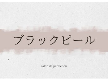 サロン ド パーフェクション(Salon de Perfection)/ブラックピール