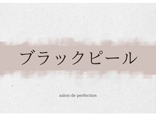 サロン ド パーフェクション(Salon de Perfection)/ブラックピール