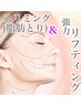 【20代におすすめ★小顔造形】フルコース(ほっそり＋新強力リフト)¥40200→