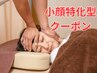 【小顔特化型】短時間でスッキリ！結果重視の小顔矯正★3300円