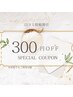 口コミ記入で300円OFF！（何度でもご利用可能♪）