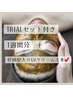 次世代ハーブピーリング　＋　TRIALセット