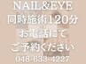 おすすめ♪【目元&爪先を同時にチェンジ】nail＆eyeお電話予約専用クーポン