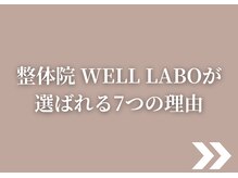 整体院 ウェルラボ(WELL LABO)/当院が選ばれる理由とは？