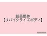 『未病ケア実態感型美容整体』～リバイタライズボディ～