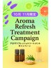 【女性限定】アロマリフレッシュトリートメント ラグジュアリーコース150分
