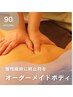 【慢性疲労に終止符を】オーダーメイドボディ 90分 15000円