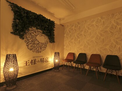 王様の昼寝 川口店の写真