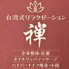 台湾式禅リラクゼーションのお店ロゴ