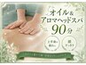 【むくみ・巡りケア】オイル&アロマヘッドスパ90分