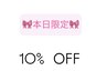【当日限定☆】当日マツエク10%オフ
