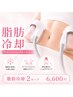 【新規   脂肪冷却】1部位２カップリバウンドなし痩身！6600円