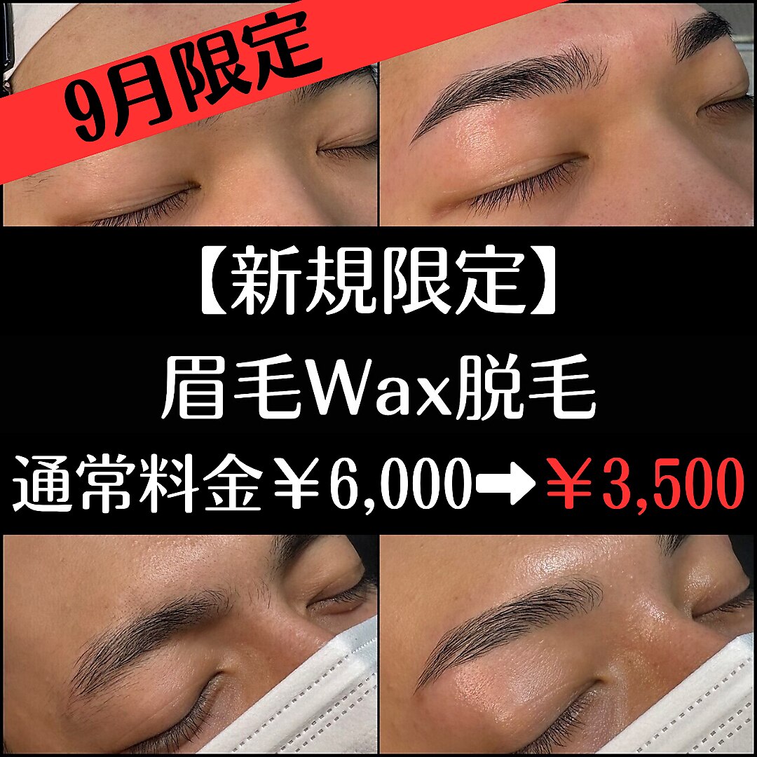 《 9月限定 》【新規限定】アイブロウWax脱毛￥6,000→￥3,500