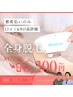 美肌全身脱毛＋顔脱毛プレゼント！初回限定価格『6300円』