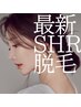 【＃顔脱毛】最新SHR脱毛（フェイシャル脱毛）￥3300