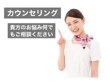 ルーチェ(Luce)/★カウンセリング★