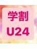 【U24限定】新規オフ無料（ソフトジェル）+ワンカラー￥4070