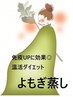 女性特有のお悩み・腰痛・肩凝りに。温活【よもぎ蒸し】30分　初回500円引き