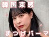 【Open記念】人気No.1束間まつ毛パーマ +TR ¥5500→¥4000☆吉祥寺・三鷹