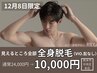 12月8日来店限定【メンズ脱毛】まるっと全身脱毛(VIO髭なし)初回10,000円