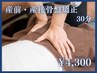 【口コミ投稿者限定】産前・産後骨盤矯正※カウンセリング込み30分 ¥4300