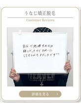 ミース 上野店/うなじ矯正お客様の声