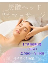 もみほぐし 極家/炭酸ヘッドマッサージ