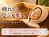 【初回体験】濃厚トロトロ美容マスク×疲れ顔×くすみ 酵素ドリンク¥10100→