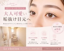 ルシェリア(Le cherien)