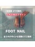 『大和店限定デザイン』定額フットジェルネイル♪