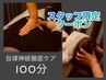 ★★Kaga限定★★【自律神経ケア100分】