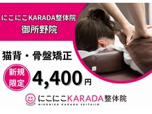 にこにこカラダ整体院 御所野院(にこにこKARADA整体院)