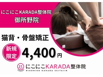 にこにこカラダ整体院 御所野院(にこにこKARADA整体院)