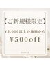 【ご新規様限定】¥5000以上の施術より￥500off