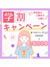 【学割U24】まつ毛パーマ(上)4500円→3990円　　何度でも使える♪