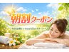 《朝割》8時～11時限定◇花粉,むくみ無しの快適な1日へ60分13500→9800円