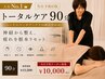 【前日迄の予約で500円off】人気No.1★トータルケア90分 ¥12,000→¥10,500