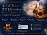 【相乗効果◎第五世代ピーリング】よもぎ蒸し（40分）×ダクトピール（60分）