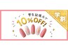 【学割U24】付替オフ無料！選べるメニュー10%OFF