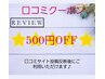 ★口コミを書いて頂いたお客様♪限定クーポン★￥500オフ！！！