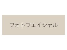 ドクターアリィ 岐南店(Dr.ALII)/光フェイシャル