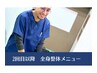 【2回目以降】　全身整体  40分　¥5800