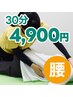 【腰痛改善コース】伸ばすマッサージ30分★4,900円