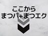 ここから【まつげエクステ+まつげパーマ】
