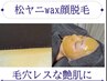 顔脱毛で産毛も汚れもごっそり！ノーメイクでも艶肌に！/肩リンパ付/16500円