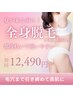 【全身脱毛(顔,VIO付き】春の本気美肌コンプリート脱毛コース￥24980→12490