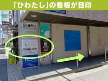 鍼灸 整体院 ひわたし/7.ひわたしの看板が目印です