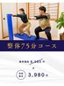 【じっくり90分】元理学療法士が担当◇全身の凝り深層疲労に◎整体+姿勢調整