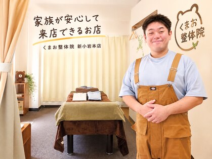 くまお整体院 新小岩本店の写真