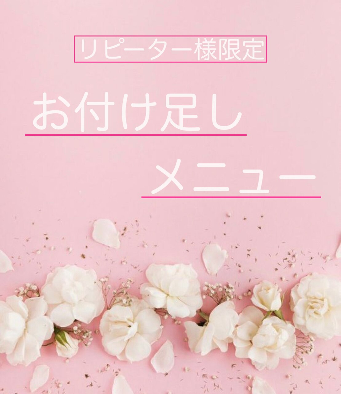 《1ヶ月以内》お得なリペアメニュー☆バインドロック100本　\8,500→\6,480